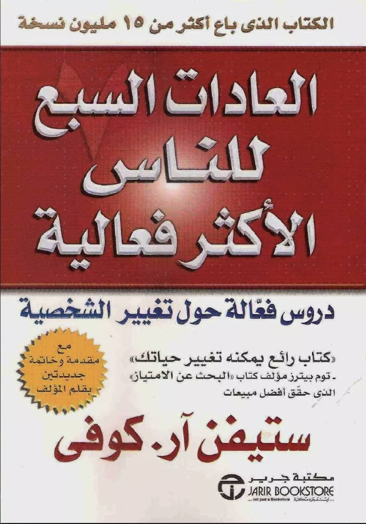 العادات السبع للناس الأكثر فعالية