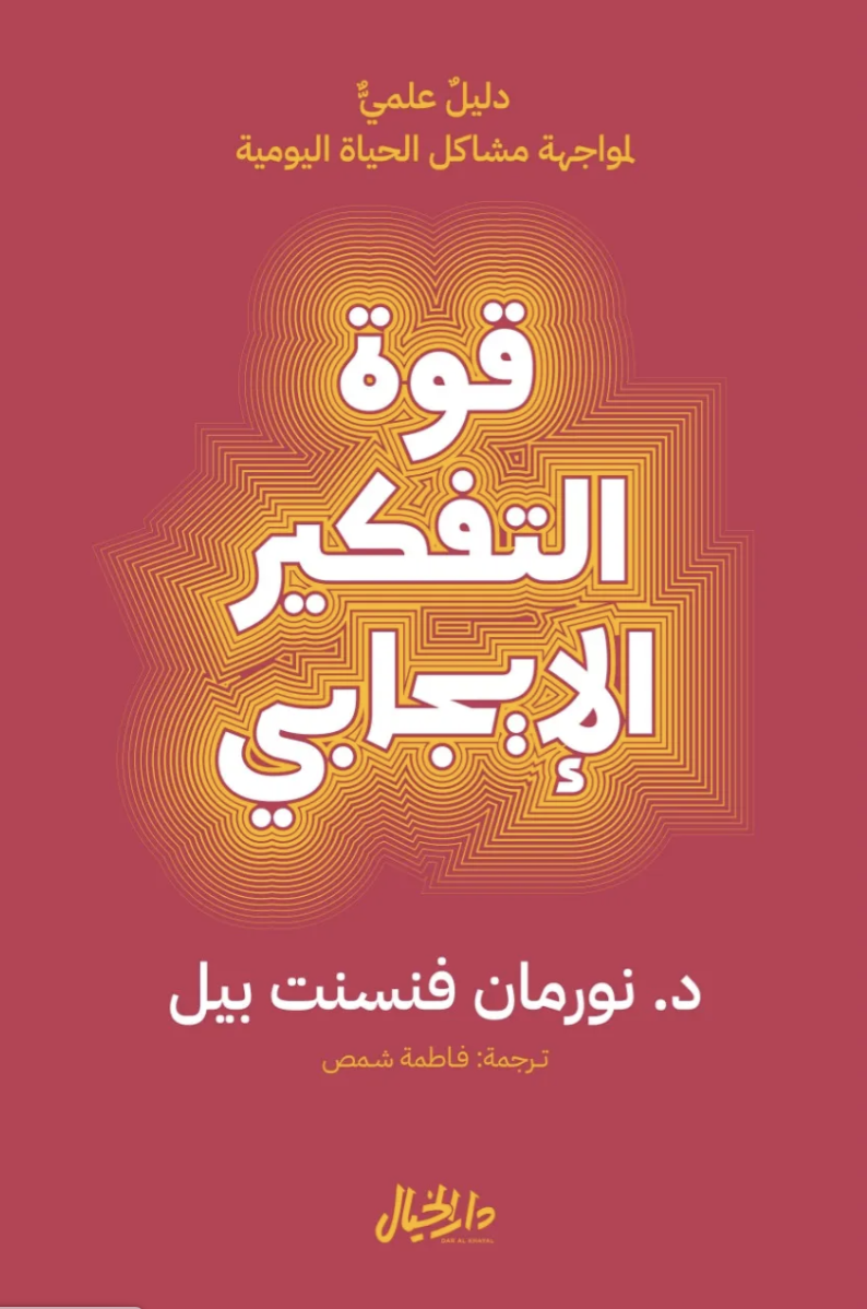 قوة التفكير الإيجابي