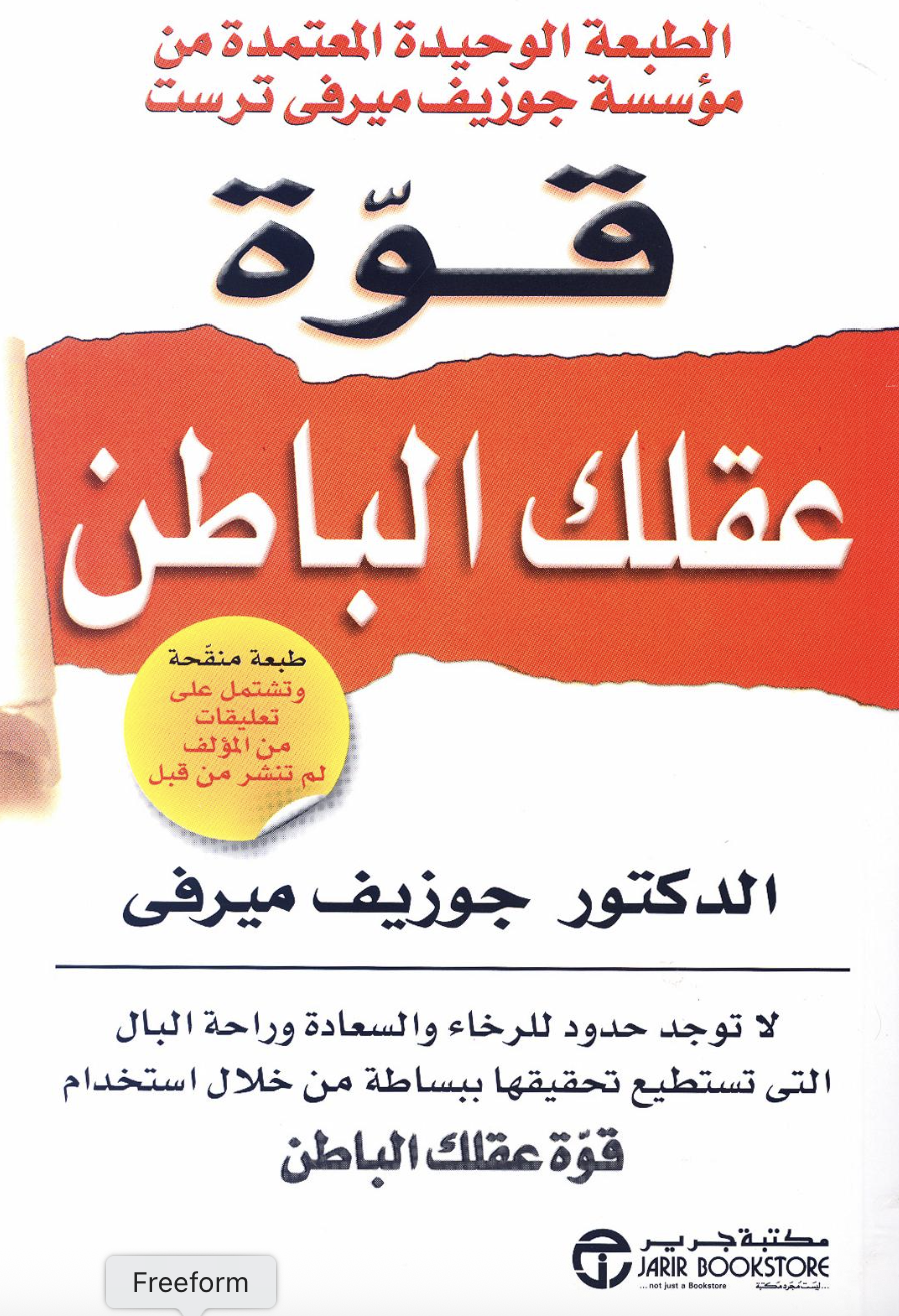 قوة العقل الباطن
