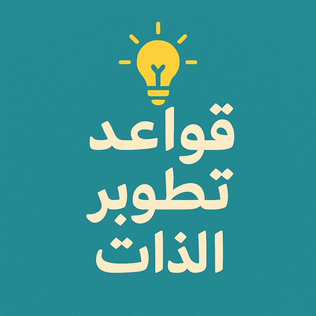 قواعد تطوير الذات
