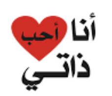 حب الذات