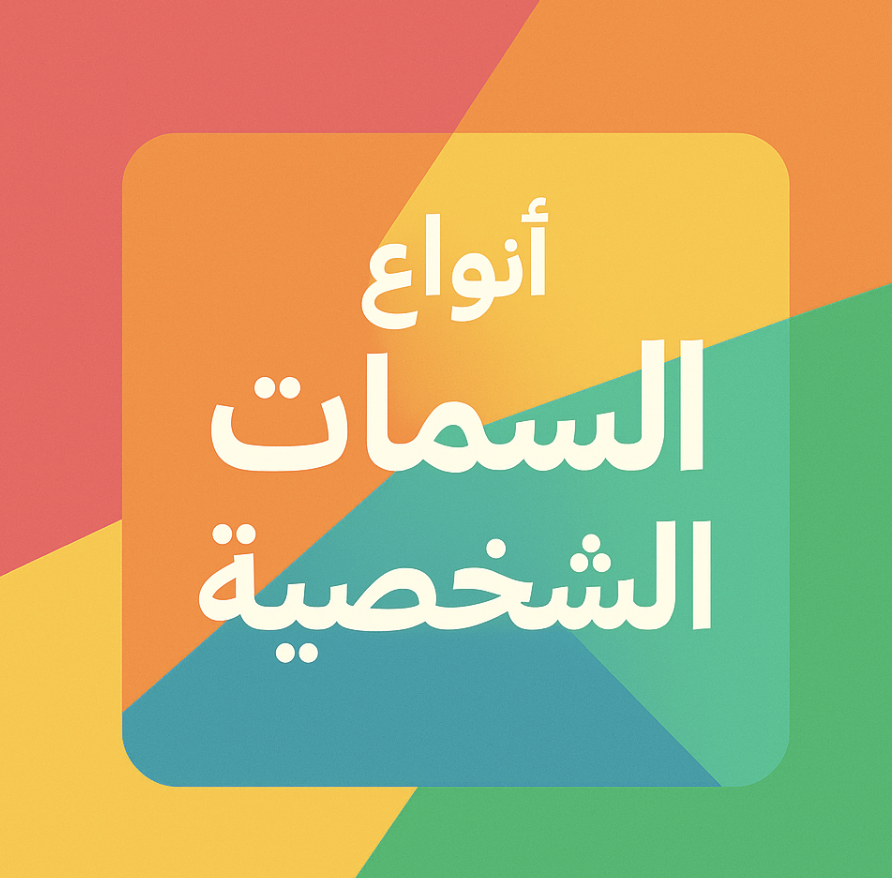 تحديد السمات