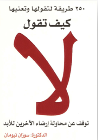 كيف تقول لا